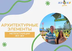 Архитектурные элементы метеостанции ЖУ ЖУ