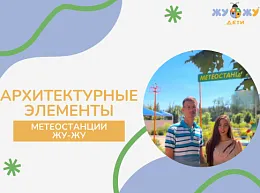 Архитектурные элементы метеостанции ЖУ ЖУ
