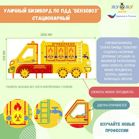 Уличный бизиборд по ПДД "Бензовоз" стационарный