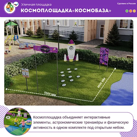 Космоплощадка «Космобаза»