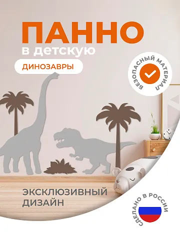 Настенная панель "Динозавры"