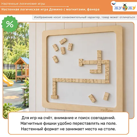 Настенная логическая игра Домино с магнитами