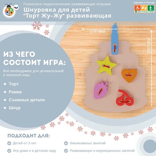 Шнуровка для детей "Торт Жу-Жу" развивающая