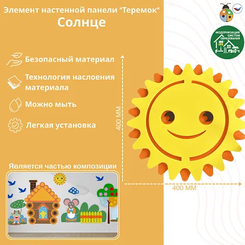 Элемент настенной панели "Солнце", мягкий полимер