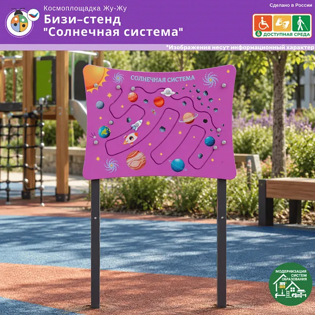 Космоплощадка Жу-Жу: бизи-стенд "Солнечная система"