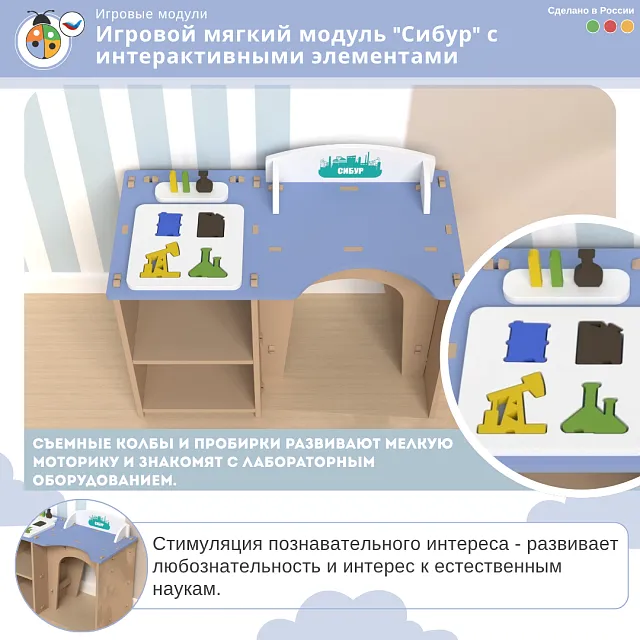 Игровой мягкий модуль "Сибур" с интерактивными элементами