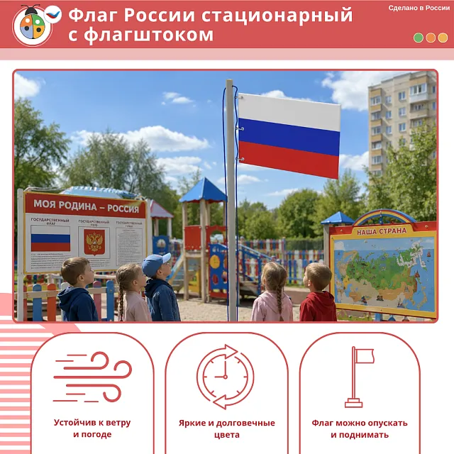 Флаг России стационарный с флагштоком 
