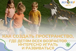Как создать пространство, где детям всех возрастов интересно играть и развиваться