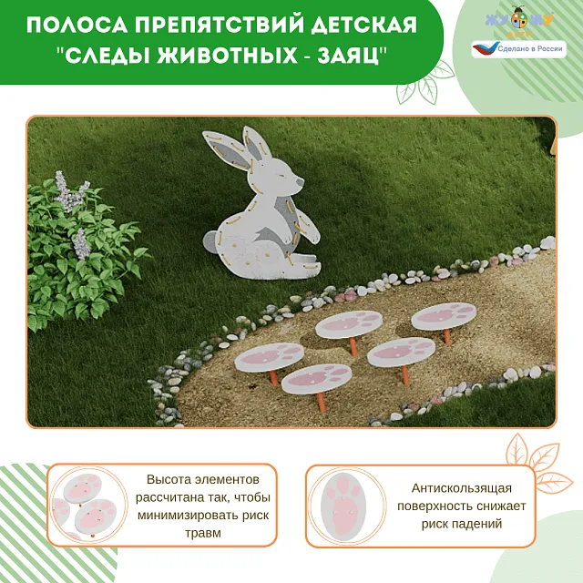 Полоса препятствий детская "Следы животных - Заяц", сложность 1