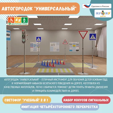 Автогородок "Универсальный"