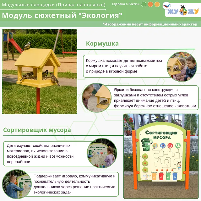 Сюжетный модуль "Экология"