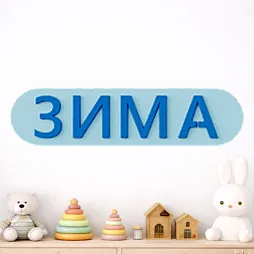 Элемент настенной панели табличка "Зима", мягкий полимер