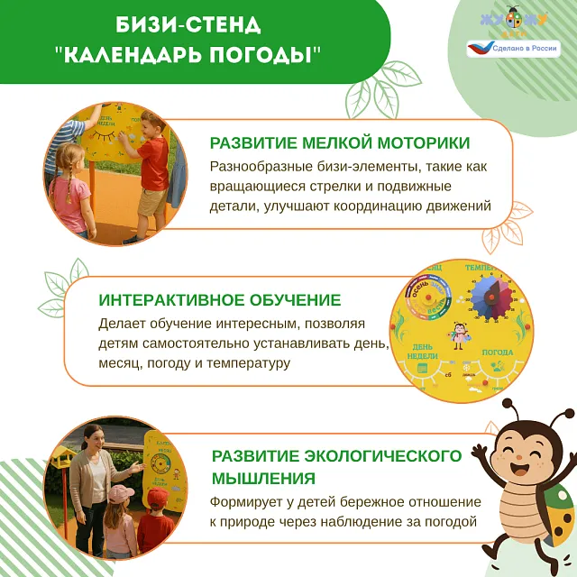 Бизи-Стенд "Календарь погоды" NEW