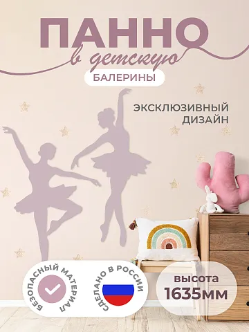 Настенная панель "Балерины"