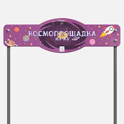 Входная группа “Космоплощадка”