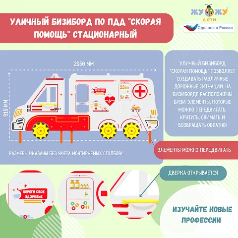 Уличный бизиборд по ПДД "Скорая помощь" стационарный