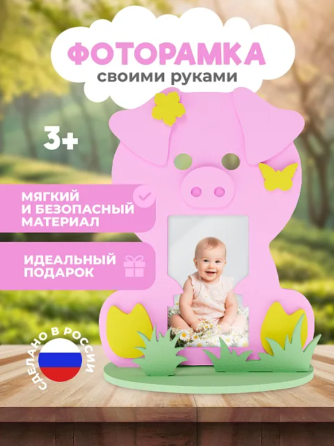 Рамка "Свинюшка"