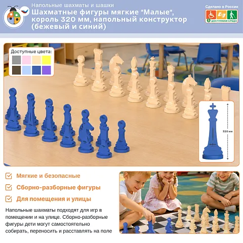 Шахматные фигуры мягкие "Малые", король 320 мм, напольный конструктор (бежевый и синий)