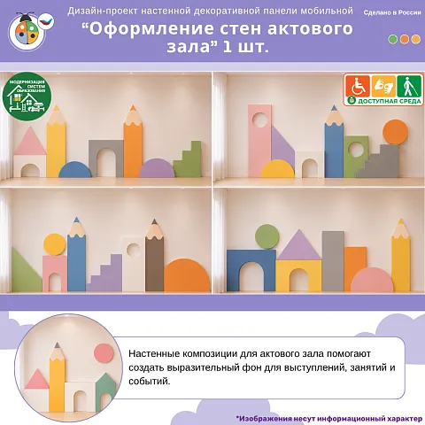 Дизайн-проект настенной декоративной панели "Оформление стен актового зала" 1 шт.