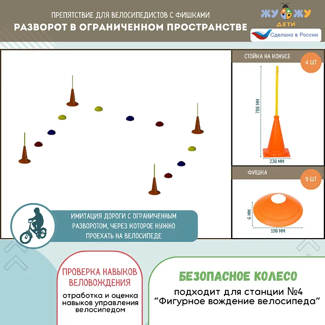 Комплект препятствий "Безопасное колесо" для велосипедистов №3