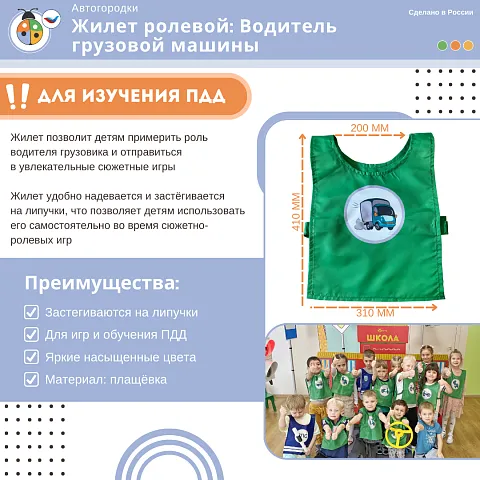 Жилет детский по ПДД: Водитель грузовой машины