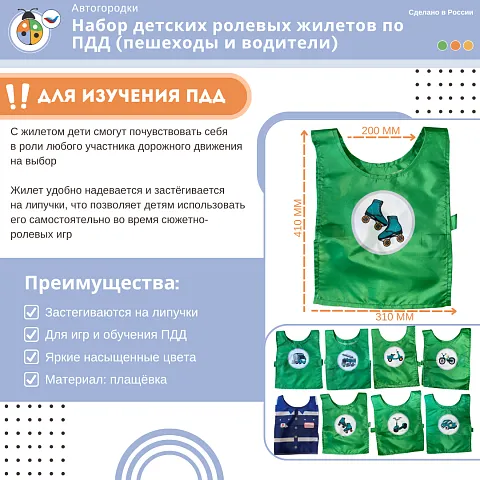 Набор детских ролевых жилетов по ПДД (пешеходы и водители)
