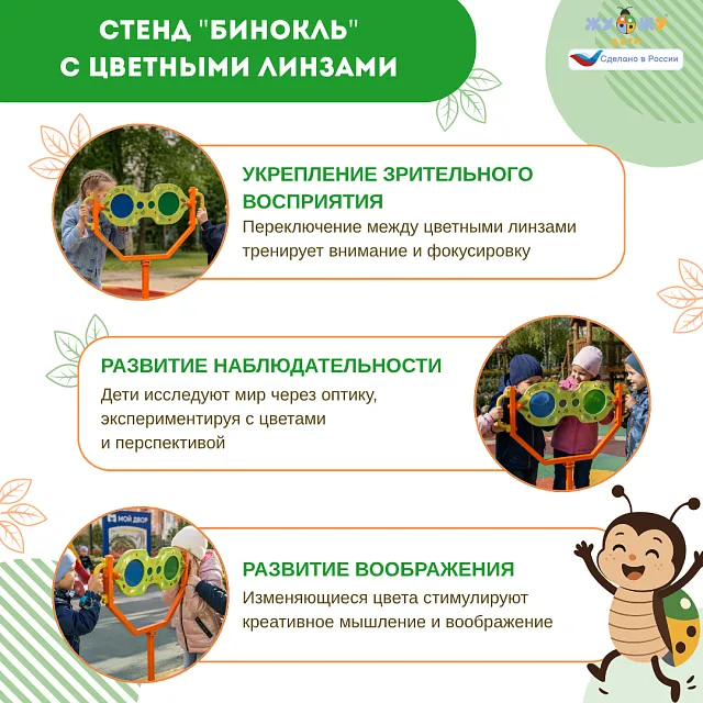 Экоплощадка Жу-Жу: стенд "Бинокль" с цветными линзам, NEW