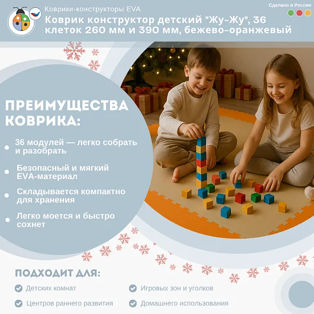 Коврик конструктор детский "Жу-Жу", 36 клеток 260 мм и 390 мм, бежево-оранжевый