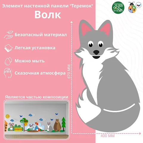 Элемент настенной панели "Теремок" Волк
