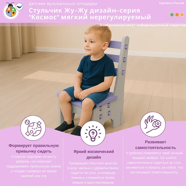 Стульчик Жу-Жу дизайн-серия "Космос" мягкий нерегулируемый, РГ 2