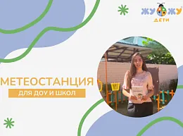 Метеостанция для ДОУ и школ