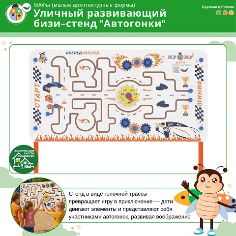 Уличный развивающий бизи-стенд "Автогонки", Жу-Жу