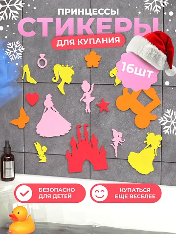 Набор для купания "Принцессы"