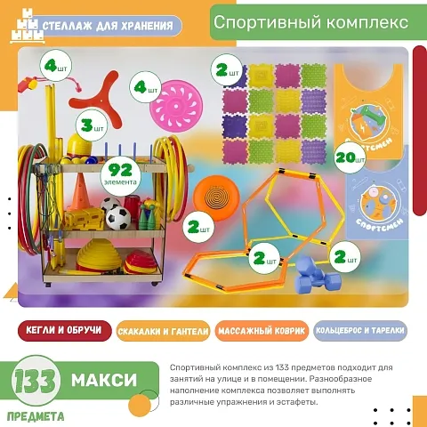 Спортивный комплекс 133 предмета "Макси"