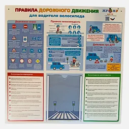 Стенд настенный "Правила дорожного движения для велосипедиста", ПВХ