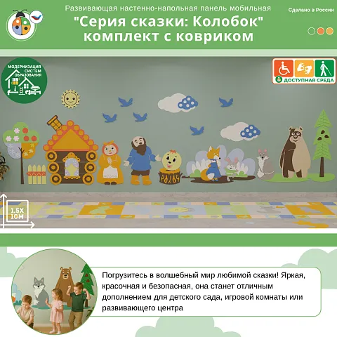 Развивающая настенно-напольная панель мобильная "Серия сказки: Колобок", комплект с ковриком