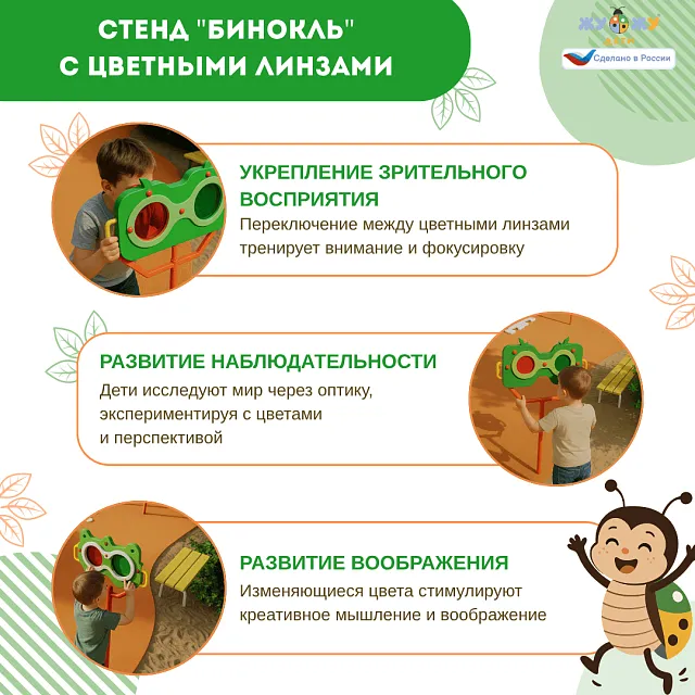 Экоплощадка Жу-Жу: стенд "Бинокль" с цветными линзами