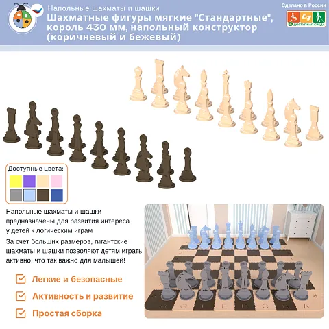 Шахматные фигуры мягкие "Стандартные", король 430 мм, напольный конструктор (коричневый и бежевый)
