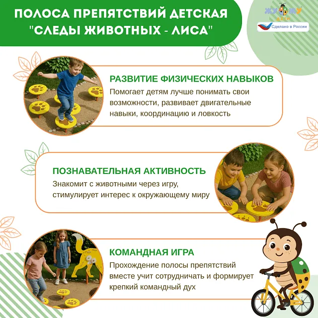 Полоса препятствий детская "Следы животных - Лиса", сложность 1