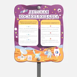 Космоплощадка Жу-Жу: информационный стенд