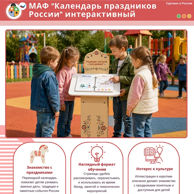 МАФ "Календарь праздников России" интерактивный