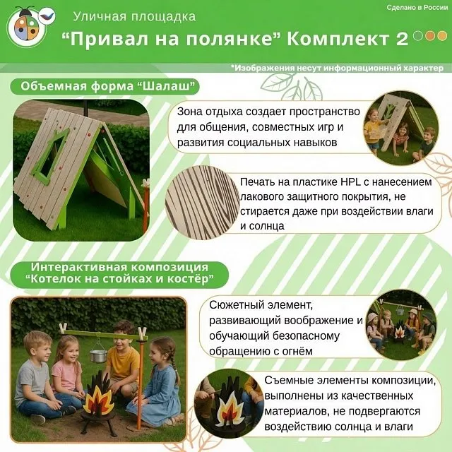 Площадка "Привал на полянке". Комплект 2