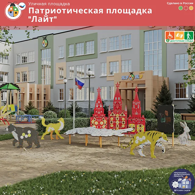 Патриотическая площадка "Лайт"