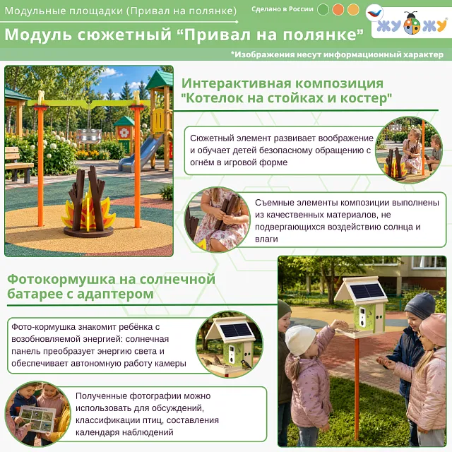 Сюжетный модуль "Привал на полянке"