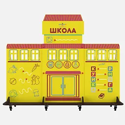 Учебно-игровой макет "Школа" мобильный
