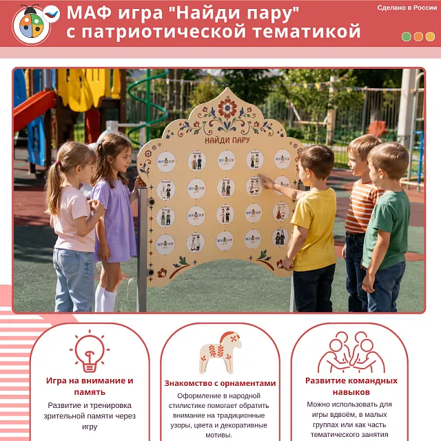 МАФ игра "Найди пару" с патриотической тематикой