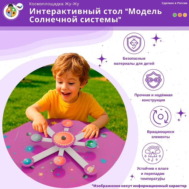 Космоплощадка Жу-Жу: интерактивный стол "Модель Солнечной системы"