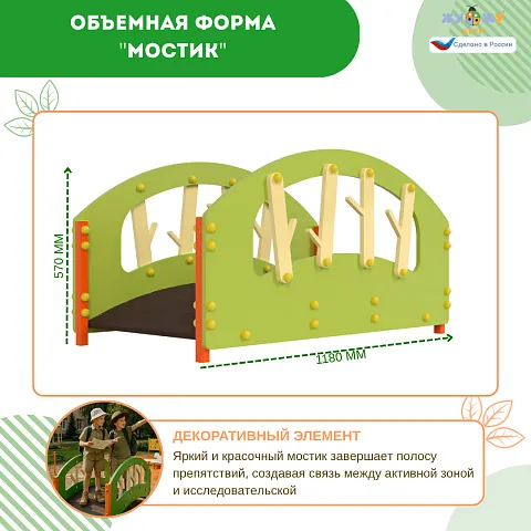 Экоплощадка Жу-Жу: объемная форма "Мостик"
