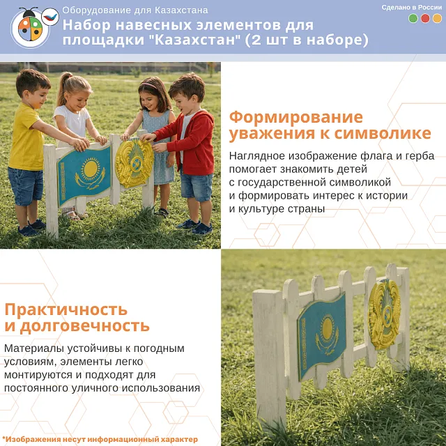 Набор навесных элементов для площадки "Казахстан" (2 шт в наборе)