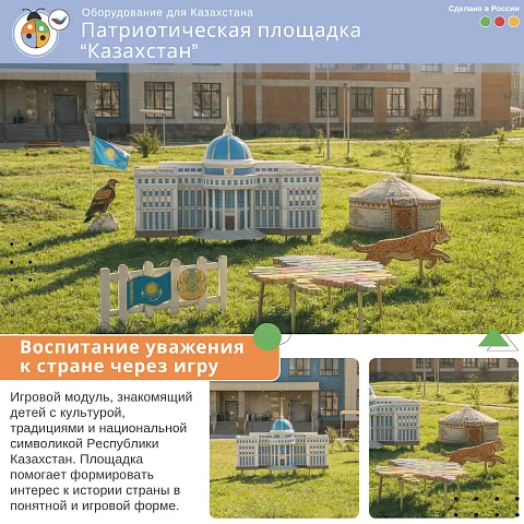 Патриотическая площадка “Казахстан”